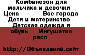 Комбинезон для мальчика и девочки › Цена ­ 1 000 - Все города Дети и материнство » Детская одежда и обувь   . Ингушетия респ.